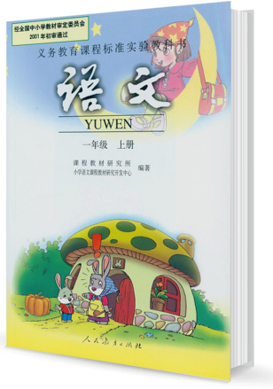 新课标人教版小学教材：语文