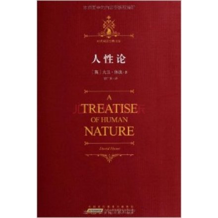 休谟 《人性论》 休谟 《人性论》