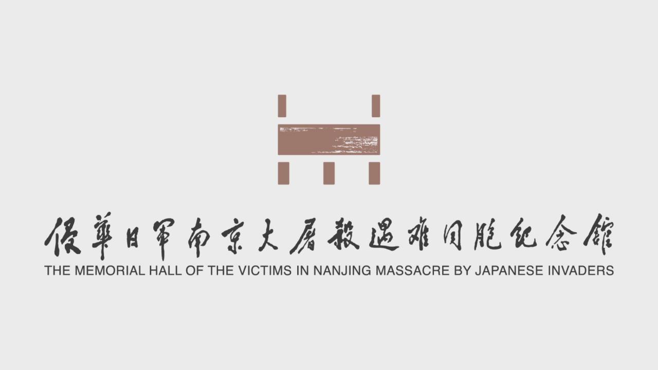 侵华日军南京大屠杀遇难同胞纪念馆馆标