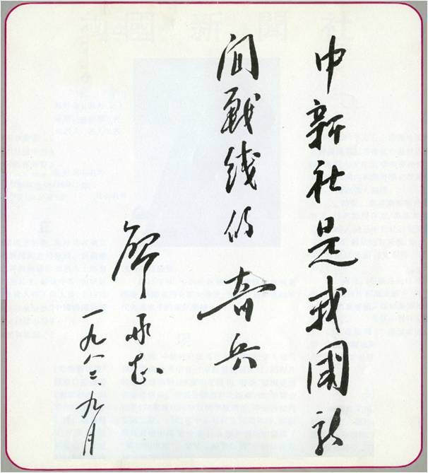 1982年9月，廖承志题词