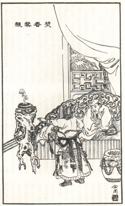 焚香禁杀
焚香禁杀