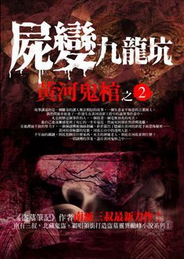 黄河鬼棺 黄河鬼棺
