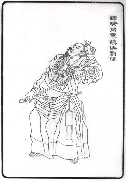 刘隆全身像
刘隆全身像