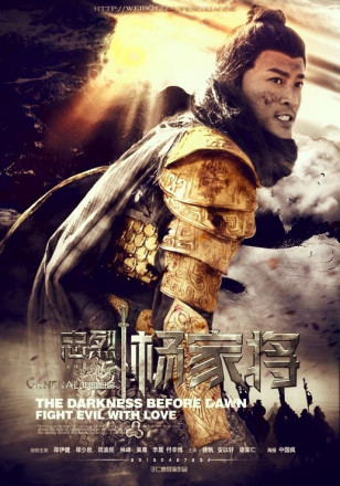 《忠烈杨家将》