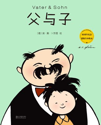 父与子漫画图片 父与子漫画图片