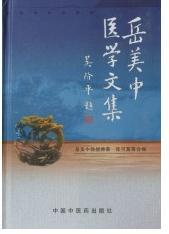 岳美中作品 岳美中作品