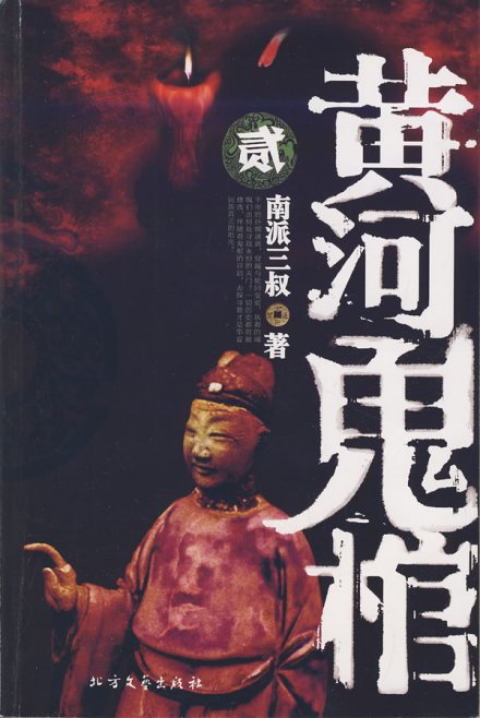 黄河鬼棺 黄河鬼棺