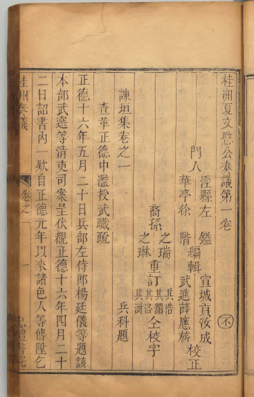 夏言作品《桂洲奏议》正文第一页
夏言作品《桂洲奏议》正文第一页