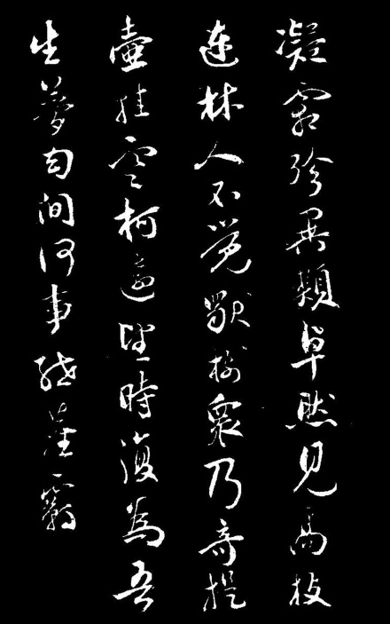 祝允明书《饮酒》其八(局部) 祝允明书《饮酒》其八(局部)