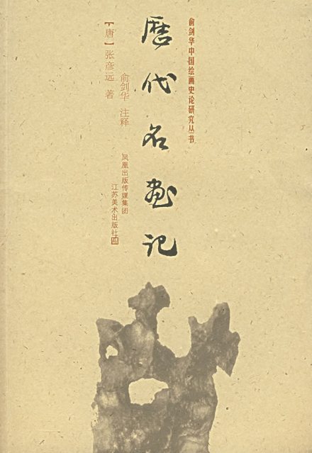 历代名画记 历代名画记