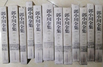 《郭小川全集》 《郭小川全集》