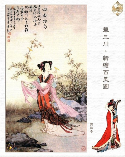 华三川绘新百美图·贾探春 华三川绘新百美图·贾探春