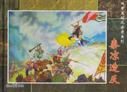 连环画《秦凉之变》 连环画《秦凉之变》