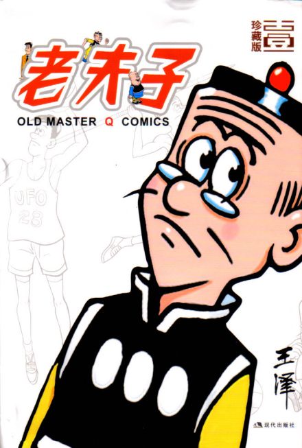 老夫子 老夫子