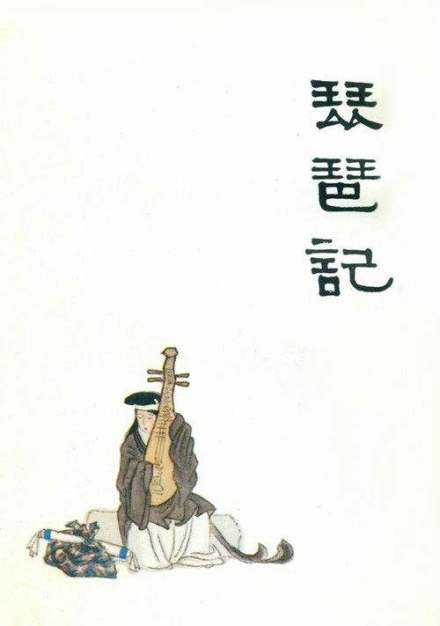 《琵琶记》封面 《琵琶记》封面
