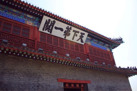 天下第一关 天下第一关