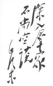 毛泽东为《解放日报》题词 毛泽东为《解放日报》题词