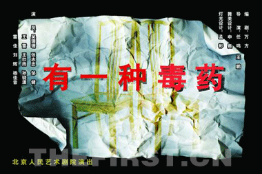 话剧《有一种毒药》 话剧《有一种毒药》