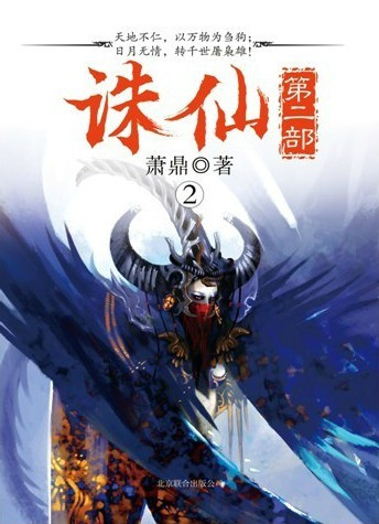 诛仙第二部2 诛仙第二部2