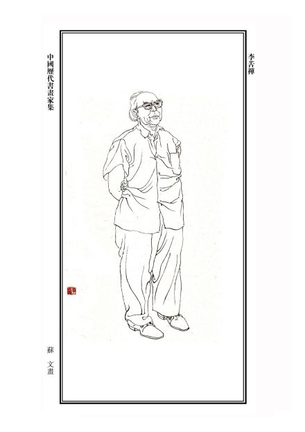 李苦禅书法
李苦禅书法