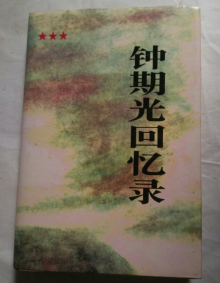 《钟期光回忆录》 《钟期光回忆录》