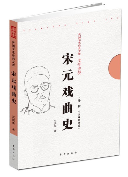 《宋元戏曲史》 《宋元戏曲史》