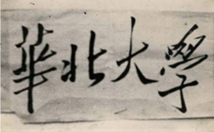 华北大学 华北大学