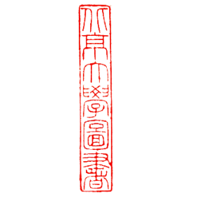 北京大学图书印鉴