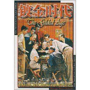 马克·吐温《镀金时代》封面 马克·吐温《镀金时代》封面