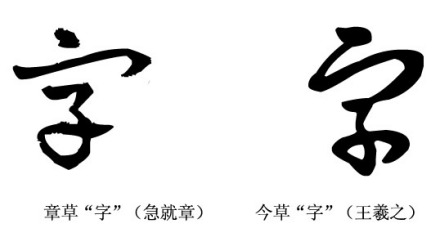 章草:字 今草:字 章草:字 今草:字