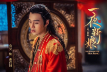 《一夜新娘》秦尚城