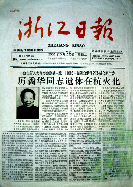 《浙江日报》头版头条:厉矞华同志遗体在杭火化 《浙江日报》头版头条:厉矞华同志遗体在杭火化