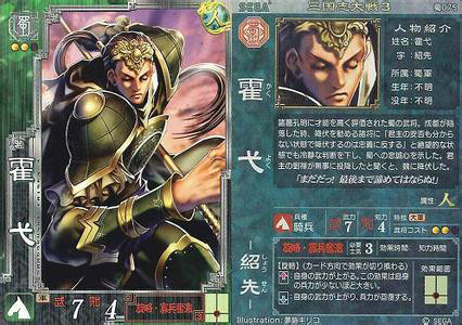 三国志大战3中的霍弋 三国志大战3中的霍弋