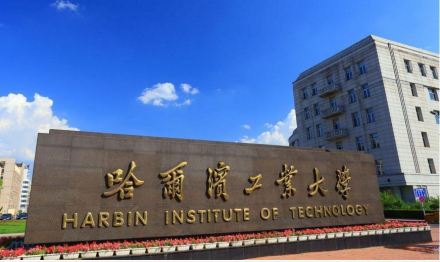 哈尔滨工业大学 哈尔滨工业大学