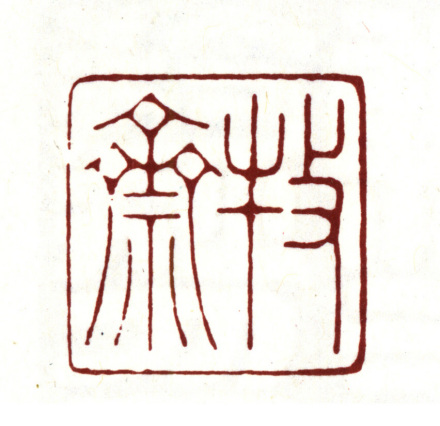 钱谦益印鉴“牧斋” 钱谦益印鉴“牧斋”