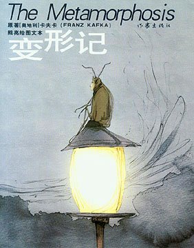 变形记 变形记