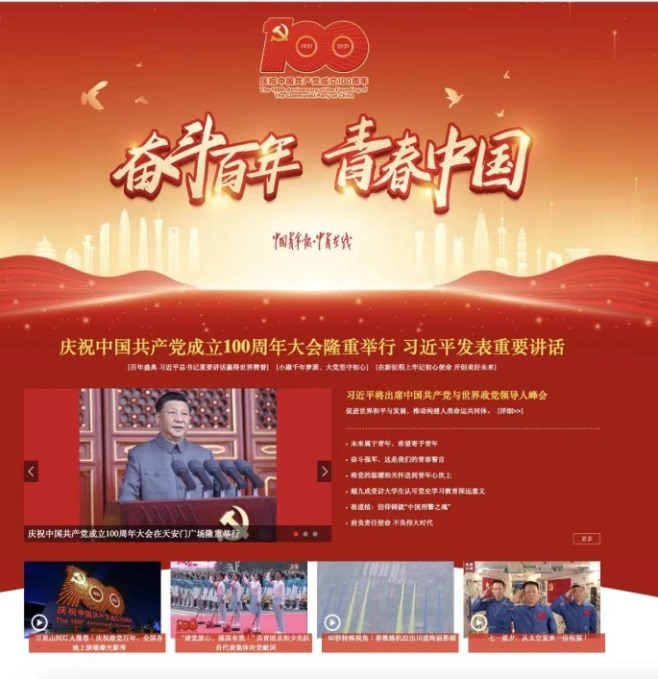 2021年，中青在线网站“奋斗百年 青春中国”专题