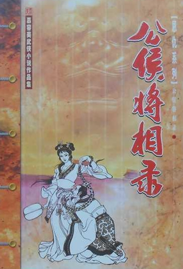 公侯将相录 公侯将相录