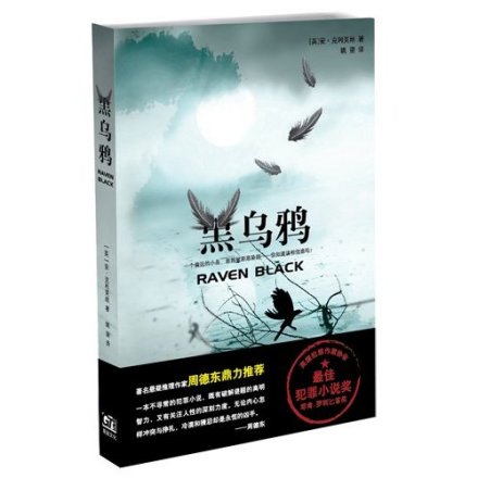 黑乌鸦 黑乌鸦