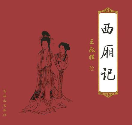 西厢记 西厢记