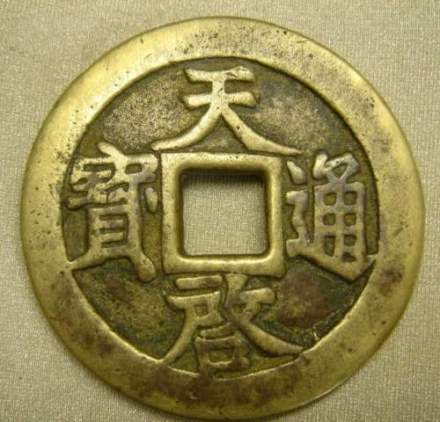 天启通宝 天启通宝