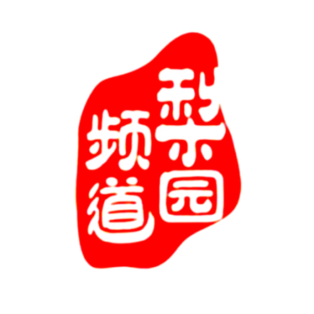 河南广播电视台梨园频道（付费）