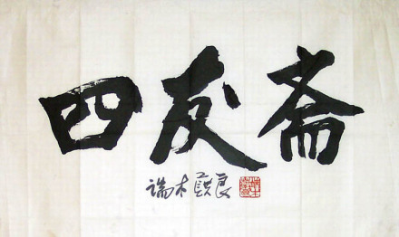 端木蕻良书法作品 端木蕻良书法作品