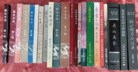 新化文史研究成果掠影 新化文史研究成果掠影