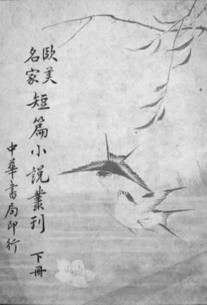 《欧美名家短篇小说丛刻》 《欧美名家短篇小说丛刻》