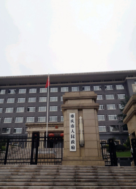 重庆市人民政府 重庆市人民政府