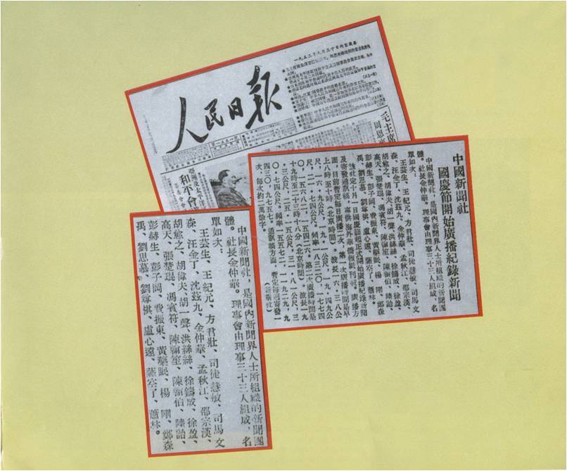1952年9月30日，人民日报刊登的中国新闻社成立消息