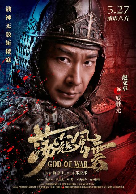 赵文卓饰演的戚继光 赵文卓饰演的戚继光