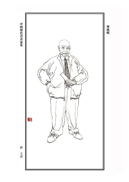 林风眠画像 林风眠画像