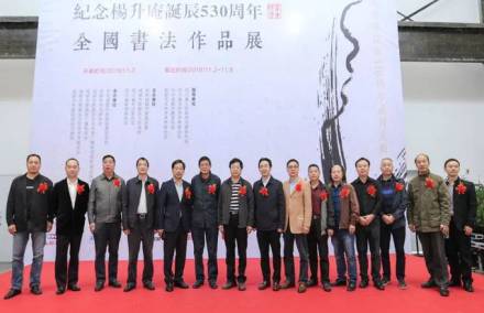 “纪念杨升庵诞辰530周年”全国书法作品展 “纪念杨升庵诞辰530周年”全国书法作品展